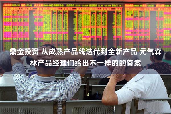 鼎金投资 从成熟产品线迭代到全新产品 元气森林产品经理们给出不一样的的答案